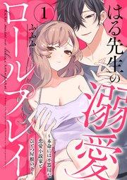 はる先生の溺愛ロールプレイ~本命には不器用な恋愛小説家とひとつ屋根の下~1