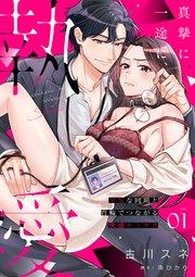 真摯に一途に、執愛~ドSな同期と首輪でつながる快感セックス~【分冊版】 1話