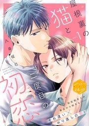 屋根裏の猫と二度目の初恋 分冊版(1)
