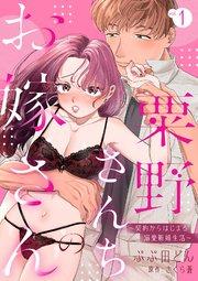 粟野さんちのお嫁さん~契約からはじまる溺愛新婚生活~【分冊版】 1話