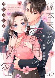 源本夫妻の蜜月の秘密~毎日、恋に落ちていく 1巻