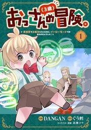 おっさん(3歳)の冒険。異世界で3歳児になったのに、イージーモードではありませんでした!(1)
