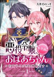 悪役令嬢、転生前はおばあちゃん~若王子との恋は難儀です~ 1巻