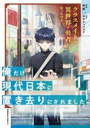 クラスメイトは異世界で勇者になったけど、俺だけ現代日本に置き去りにされました(1)
