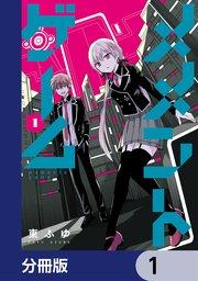 メメントゲーム【分冊版】 1