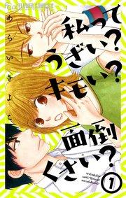 私ってうざい?キモい?面倒くさい? 1