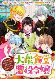 大衆食堂悪役令嬢~婚約破棄されたので食堂を開いたら癒やしの力が開花しました~【単話版】 第1話