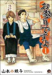 お参りですよ(分冊版) 【第1話】