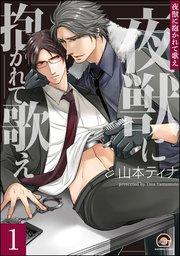 夜獣に抱かれて歌え(分冊版) 【第1話】