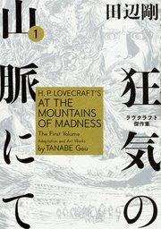 狂気の山脈にて ラヴクラフト傑作集【タテスク】 Chapter1
