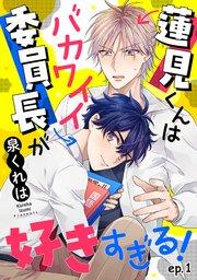 蓮見くんはバカワイイ委員長が好きすぎる! 単話版1