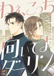 ねえ、こっち向いてよダーリン【タテヨミ】(1)
