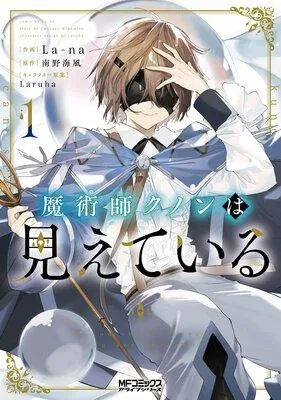 魔術師クノンは見えている [1巻]