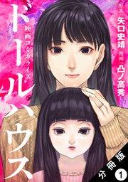 ドールハウス(コミック) 分冊版 1巻