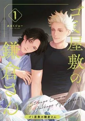 ゴミ屋敷の鎌倉さん [1巻]