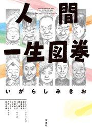 人間一生図巻 1巻