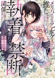 メリバだらけの乙女ゲーで推しを幸せにしようとしたら、執着されて禁断の関係に堕ちました1