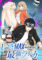 レベルMAXのAIロボットとSSS級の最強ランカー【タテヨミ】(1)