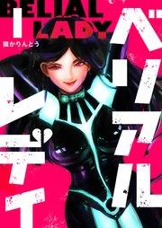 ベリアルレディ(1)