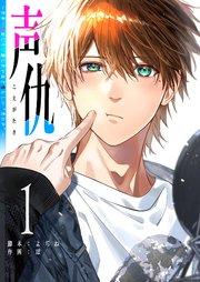 声仇 ~世界一愛おしく、壊したいほど憎らしい“君の声”~(1)