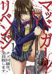 マッドガール・リベンジ クズ同級生、全員殺します【電子単行本版】 1巻