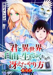 君と異世界を自由に生きてゆくための冴えたやり方~唯一無二の力を与えられた僕は絶対者となり追放された王女を救済する~(単話版1)
