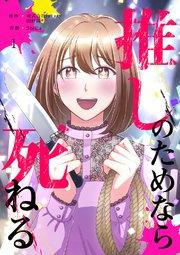 推しのためなら死ねる【ページ版】 1巻