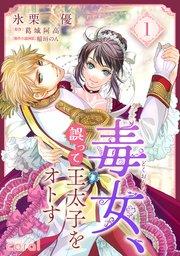 毒女、誤って王太子をオトす(1)