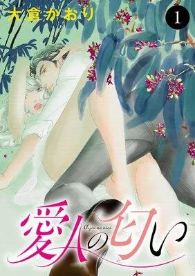愛人の匂い [1巻]