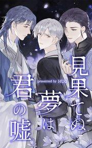 見果てぬ夢は君の嘘【タテヨミ】 プロローグ