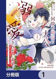 姉に悪評を立てられましたが、何故か隣国の大公に溺愛されています【分冊版】 1