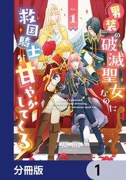 男装の破滅聖女なのに救国騎士が甘やかしてくる【分冊版】 1