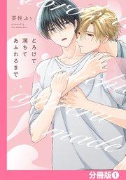 とろけて満ちてあふれるまで【分冊版】 1巻