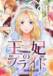 王妃のプライド【単話売】(1)
