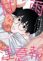 甘雨注意報〜モンスターの親になりました〜【タテヨミ】1