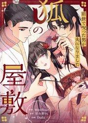 狐の屋敷〜前世で呪った男が夫になりました〜【タテヨミ】1