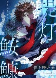 提灯鮟鱇〜僕を呼ぶ光〜【タテヨミ】1