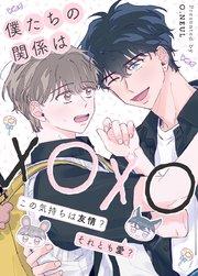 僕たちの関係はXOXO〜この気持ちは友情?それとも愛?〜【タテヨミ】1