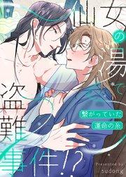 仙女の湯で盗難事件!?〜繋がっていた運命の糸〜【タテヨミ】1