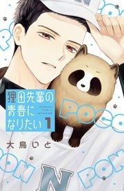 狸田先輩の青春になりたい(1)
