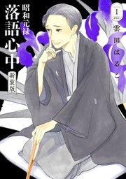 昭和元禄落語心中 新装版(1)