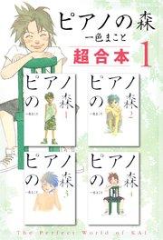 ピアノの森 超合本版(1)