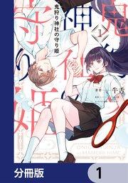 鬼狩り神社の守り姫【分冊版】 1