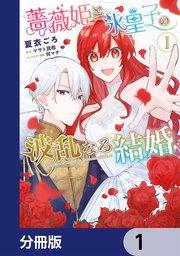 薔薇姫と氷皇子の波乱なる結婚【分冊版】 1