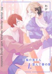 【分冊版】日陰の鬼さん澄んで春の陽 1.