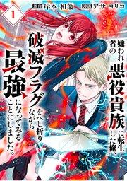 嫌われ者の悪役貴族に転生した俺、破滅フラグをへし折りながら最強になってみることにしました。【分冊版】(1)