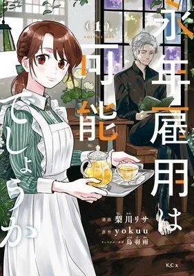 永年雇用は可能でしょうか [1巻]