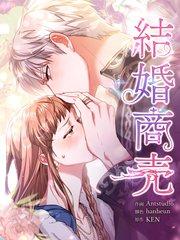 結婚商売 [完全版]【分冊版】(1)