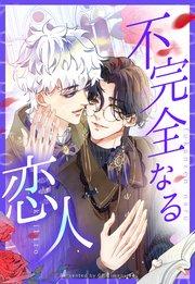 不完全なる恋人【タテヨミ】 1話