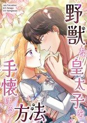 野獣な皇太子を手懐ける方法【タテヨミ】 第1話